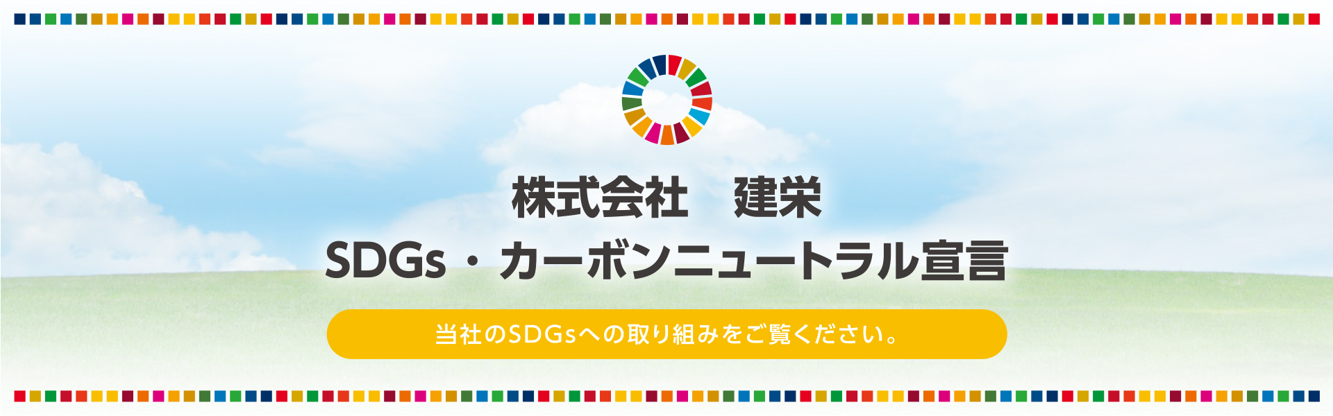 株式会社 建栄 SDGs・カーボンニュートラル宣言