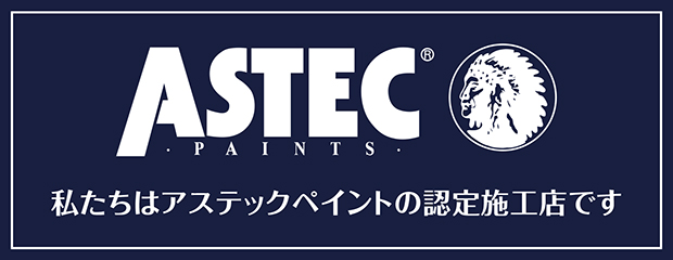 株式会社建栄はアステックペイントの認定施工店です