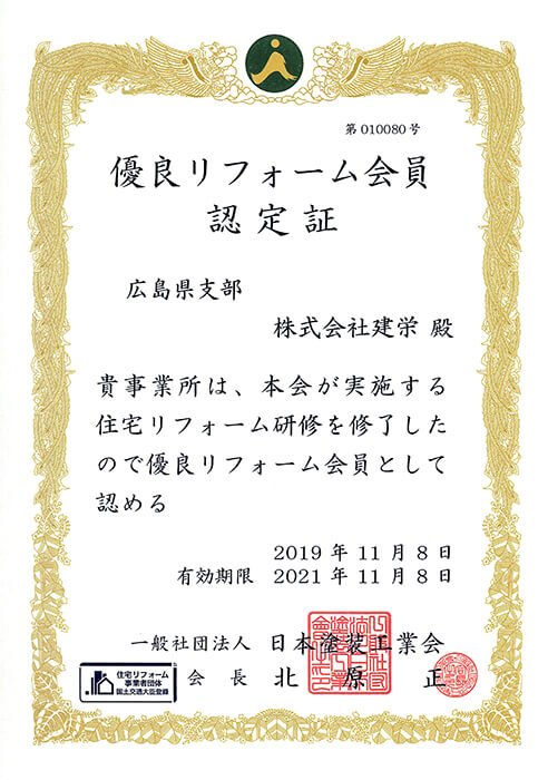 優良リフォーム会員認定証