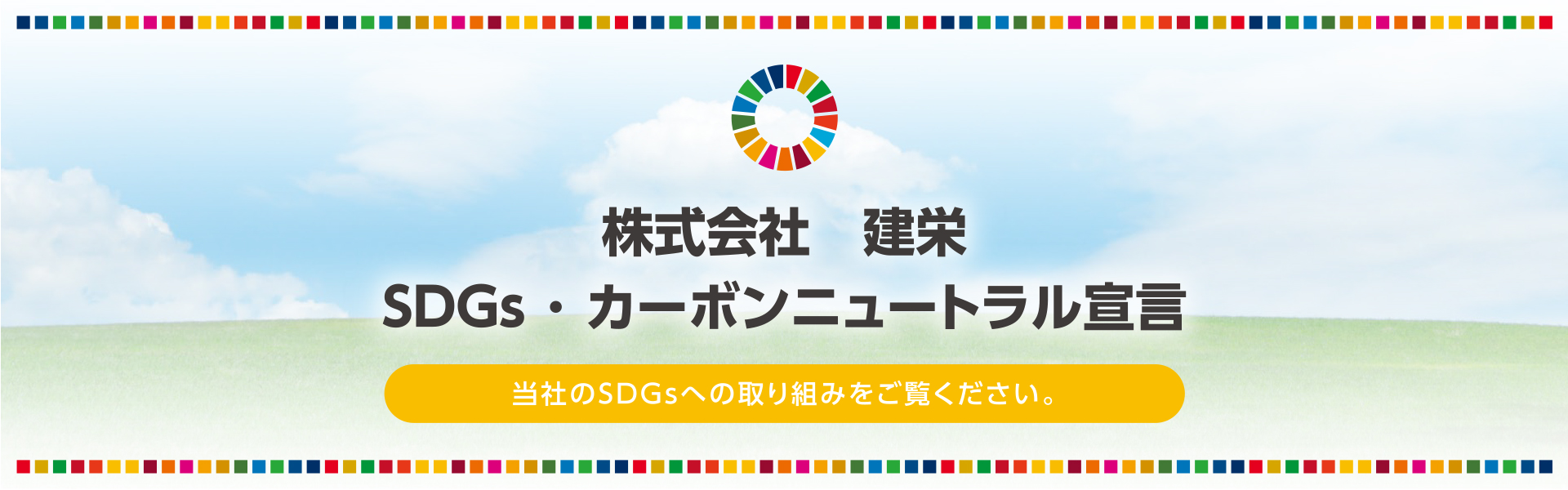 株式会社 建栄 SDGs･カーボンニュートラル宣言